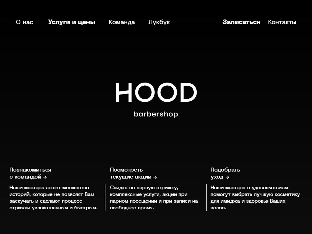 HOOD, барбершоп на сайте Справка-Регион