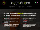Оф. сайт организации head-liners.ru