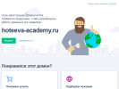 Оф. сайт организации hoteeva-academy.ru