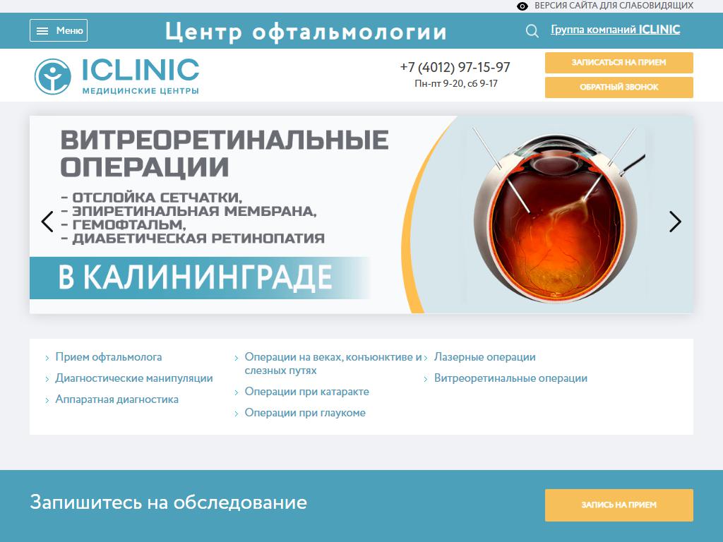 ICLINIC, офтальмологический центр в Калининграде, Генерала Павлова, 18 |  адрес, телефон, режим работы, отзывы