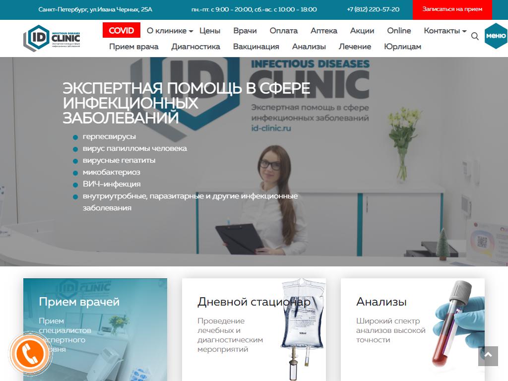 ID-Clinic, клиника на сайте Справка-Регион