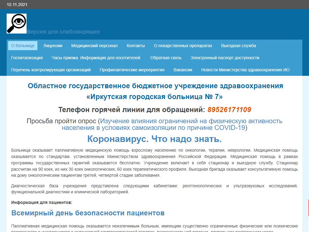 ИРКУТСКАЯ ГОРОДСКАЯ БОЛЬНИЦА № 7 в Иркутске, Ушаковская, 2 | адрес, телефон,  режим работы, отзывы