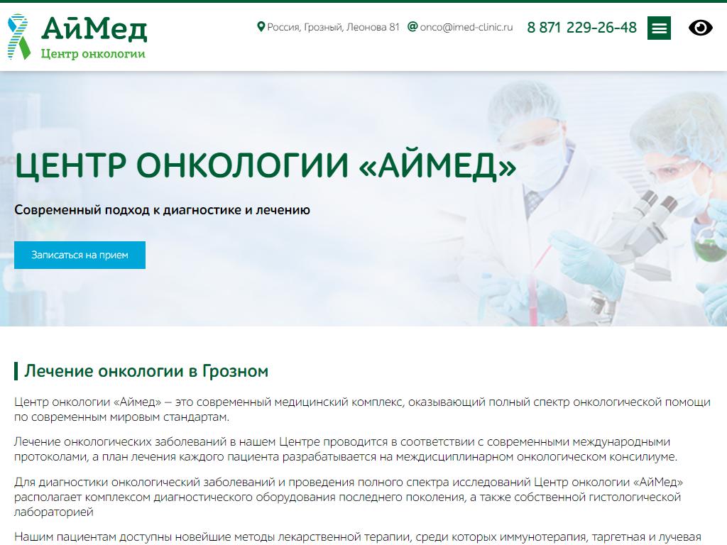 Аймед, центр онкологии в Грозном, Леонова, 81 к3 | адрес, телефон, режим  работы, отзывы