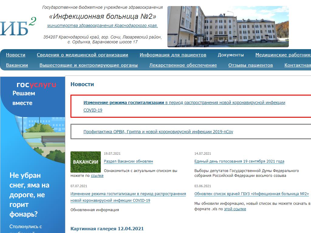 Инфекционная больница №2 на сайте Справка-Регион