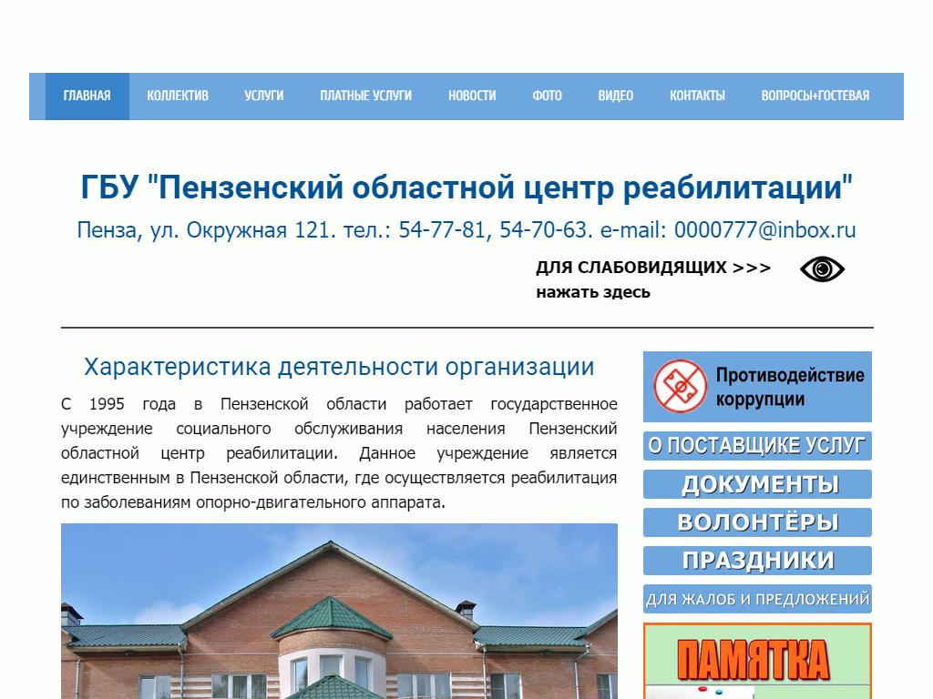 Пензенский областной центр реабилитации в Пензе, Окружная, 121 | адрес,  телефон, режим работы, отзывы