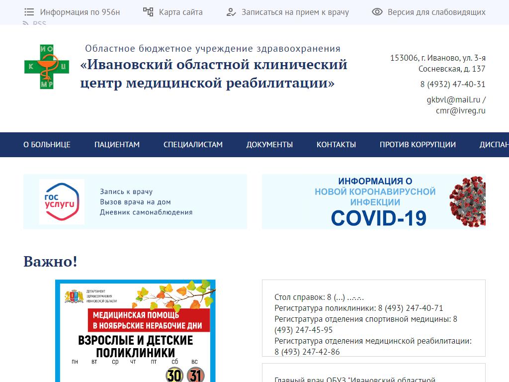 Ивановский Областной Клинический Центр Медицинской Реабилитации на сайте Справка-Регион