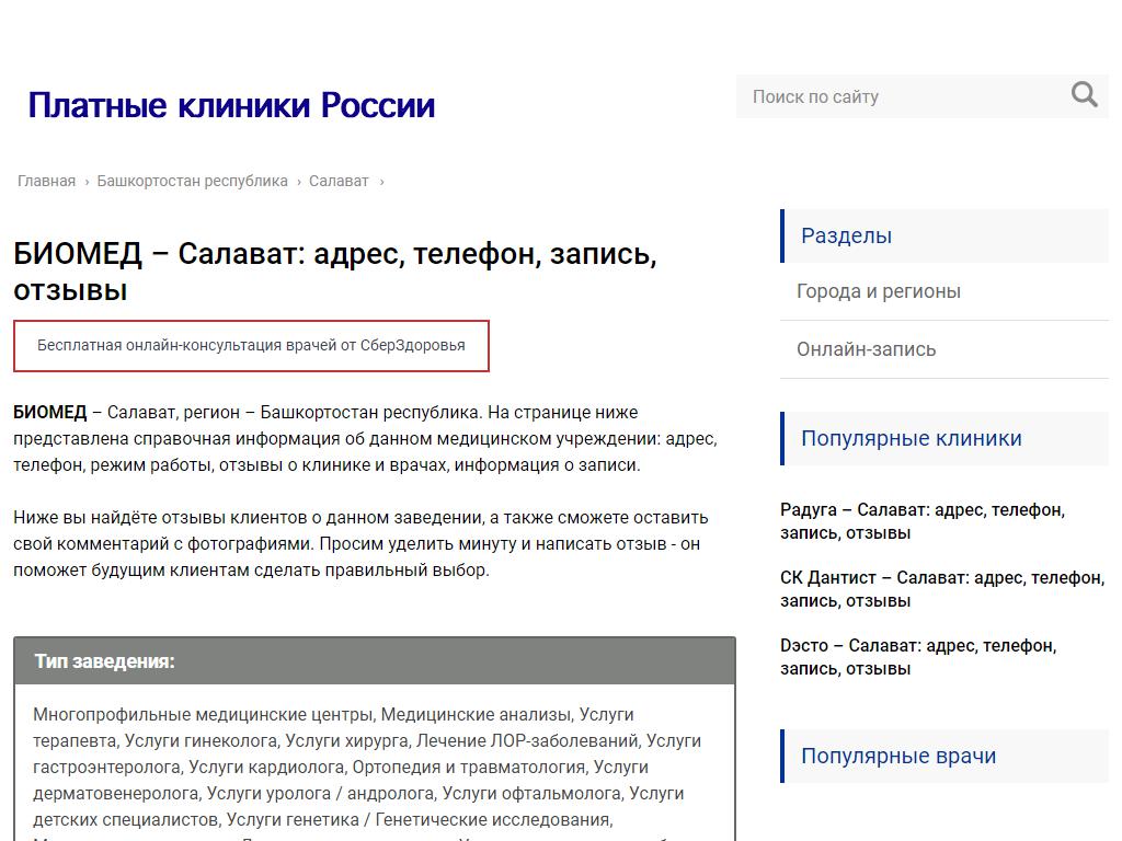БИОМЕД, медицинский центр на сайте Справка-Регион