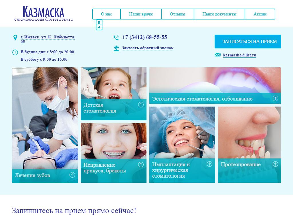 Казмаска, стоматология на сайте Справка-Регион