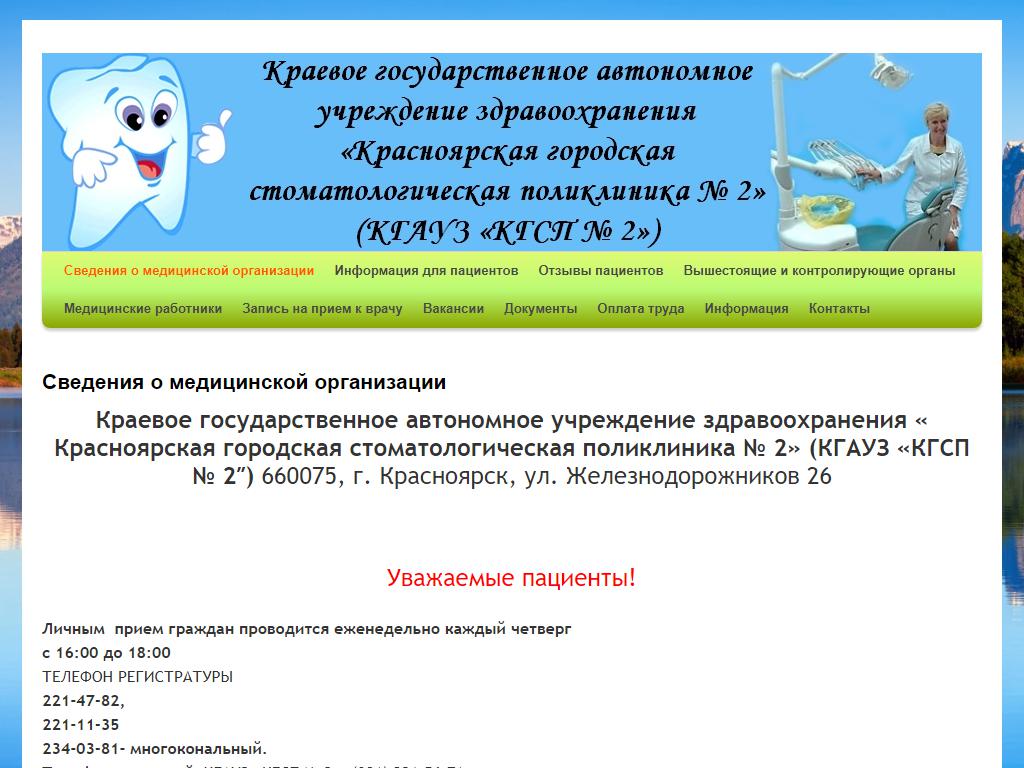 Красноярская городская стоматологическая поликлиника №2 в Красноярске,  Железнодорожников, 26 | адрес, телефон, режим работы, отзывы