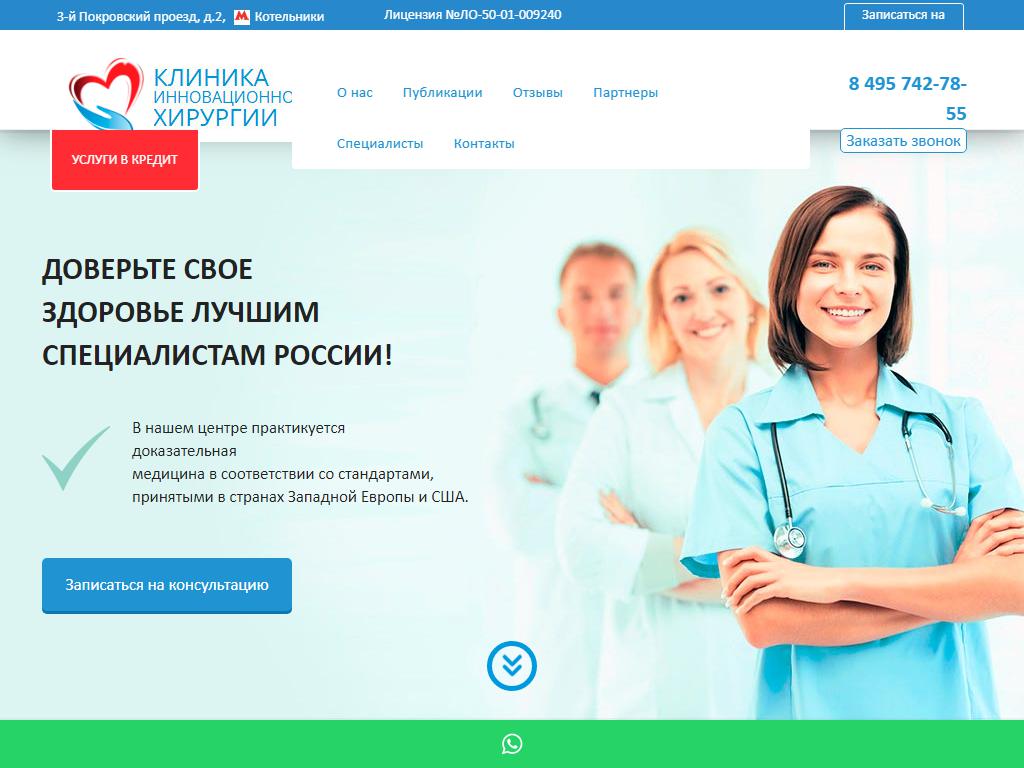 Клиника инновационной хирургии на сайте Справка-Регион