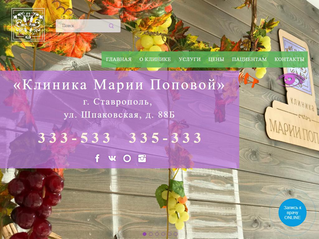 Клиника Марии Поповой, многопрофильный медицинский центр на сайте Справка-Регион