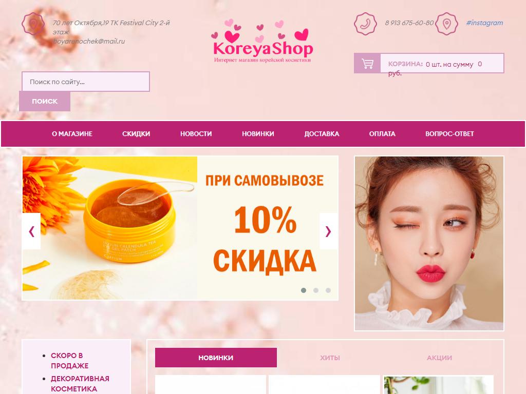 Korean Beauty, магазин корейской косметики на сайте Справка-Регион