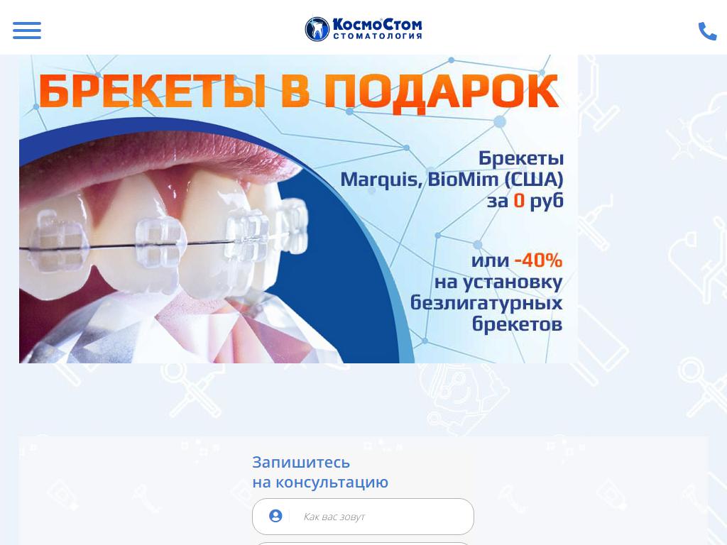 КосмоСтом, сеть стоматологических клиник на сайте Справка-Регион