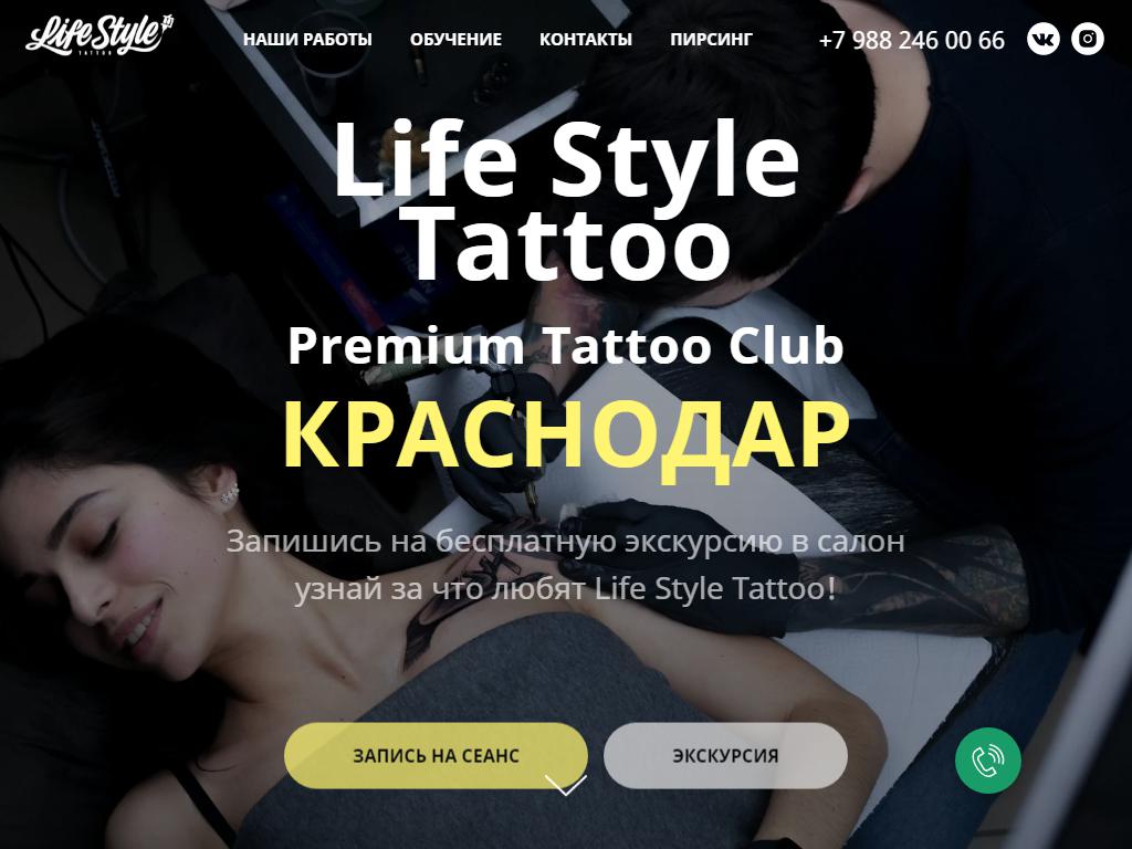 Life Style, тату-салон в Краснодаре, Восточно-Кругликовская, 18 | адрес,  телефон, режим работы, отзывы