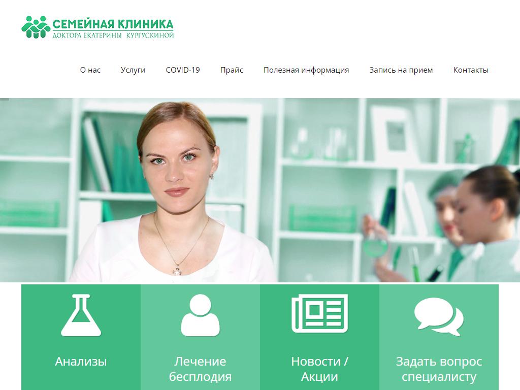 Семейная клиника доктора Екатерины Кургускиной на сайте Справка-Регион
