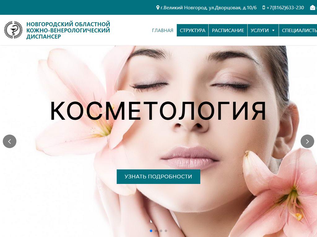 Новгородский областной кожно-венерологический диспансер на сайте Справка-Регион