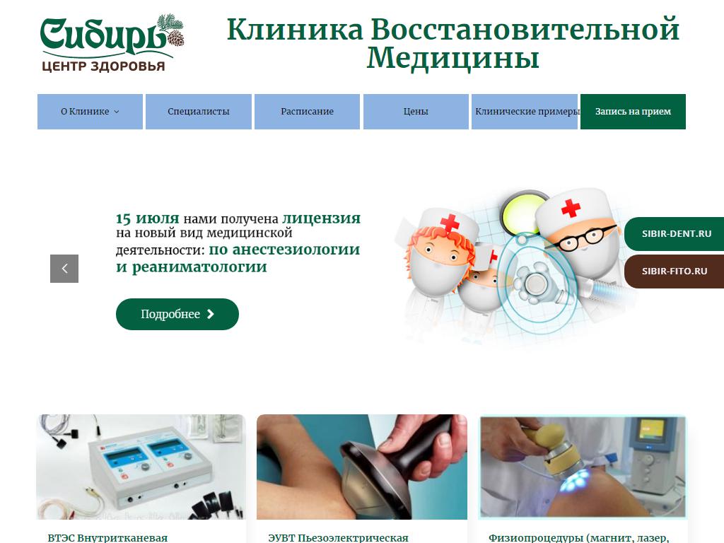 Сибирь, клиника восстановительной медицины на сайте Справка-Регион