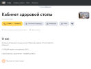 Оф. сайт организации kabinet-zdorovoj-stopy.clients.site