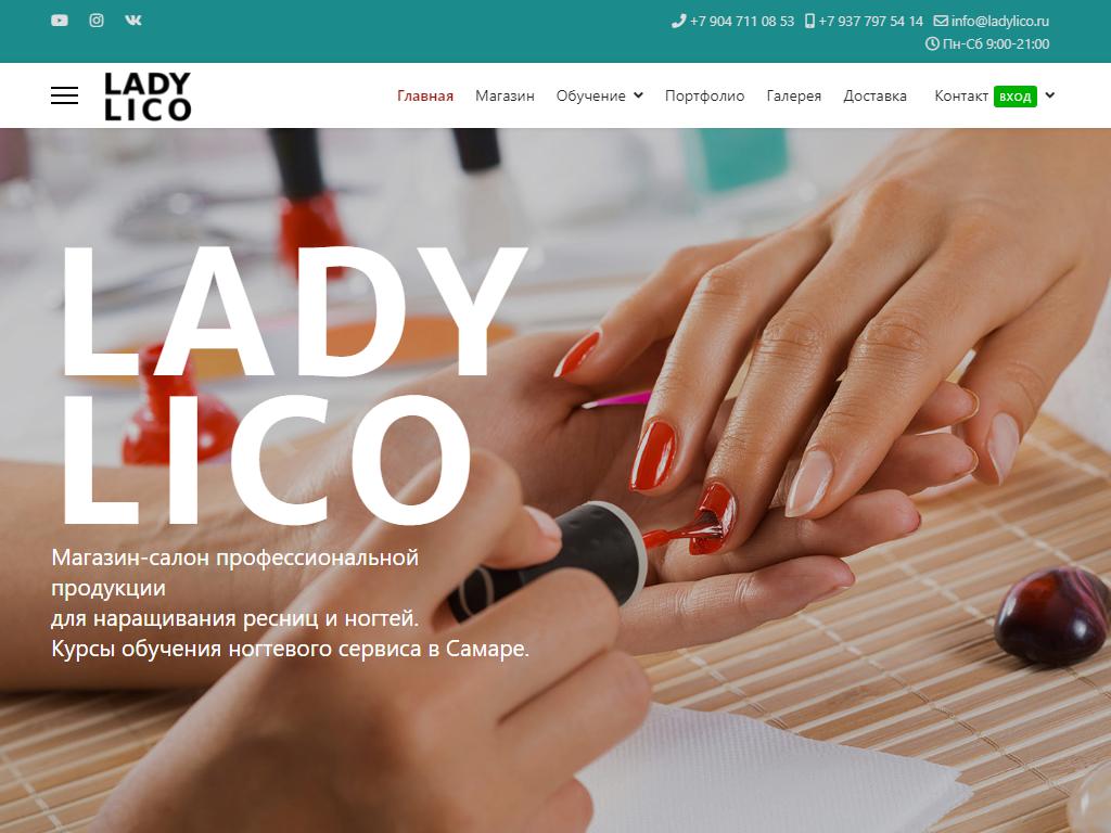 Lady Lico, магазин-салон профессиональной продукции для наращивания ресниц и ногтей на сайте Справка-Регион