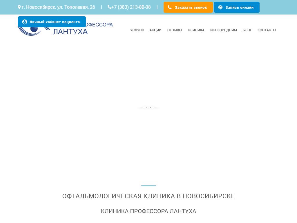 Клиника профессора Лантуха в Новосибирске, Тополёвая, 26 | адрес, телефон,  режим работы, отзывы