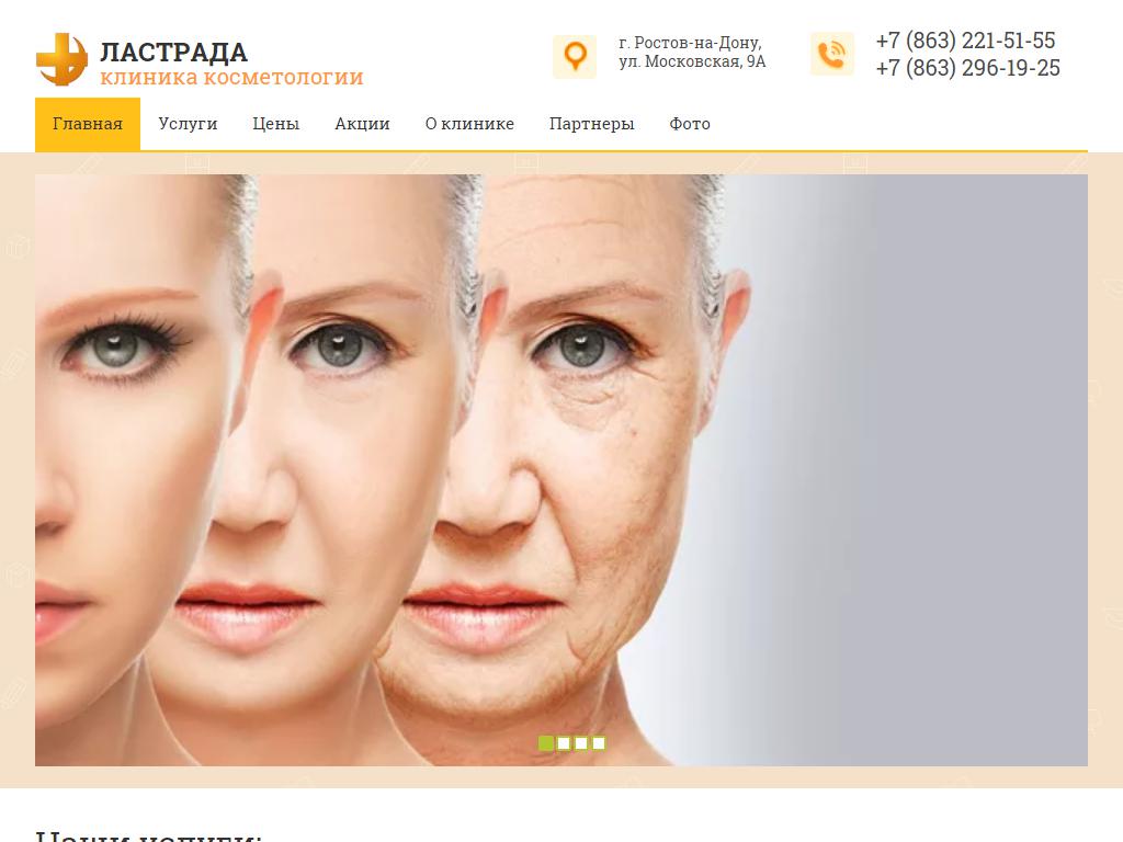 Ластрада, косметологический центр на сайте Справка-Регион