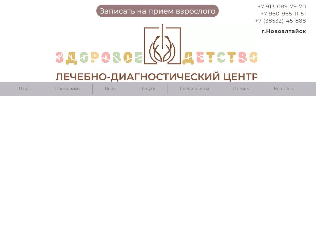 ЗДОРОВОЕ ДЕТСТВО в Новоалтайске, Деповская, 54 | адрес, телефон, режим  работы, отзывы