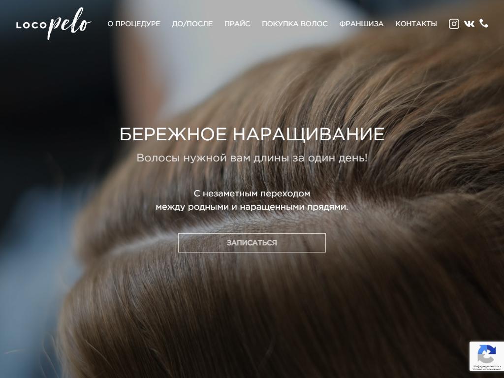 Loco Pelo, студия наращивания волос на сайте Справка-Регион