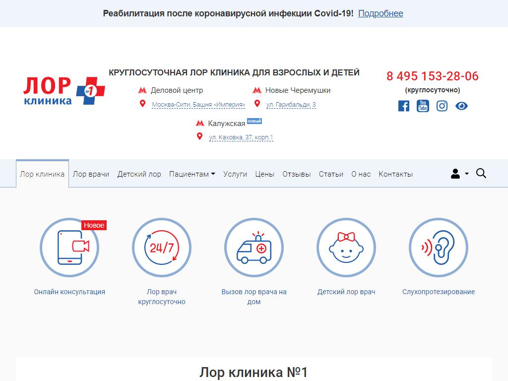 ЛОР клиника номер 1 в Москве, Гарибальди, 3 | адрес, телефон, режим работы,  отзывы