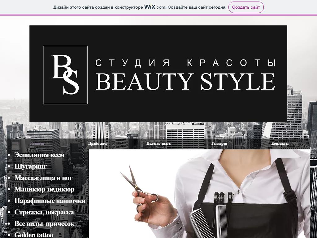 BEAUTY STYLE, студия красоты в Полазне, Дружбы, 3 | адрес, телефон, режим  работы, отзывы