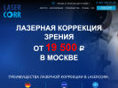 Оф. сайт организации lasercorr.ru