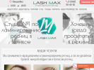 Оф. сайт организации lash-max.ru