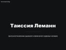 Официальная страница Кабинет психолога Таисии Леманн на сайте Справка-Регион