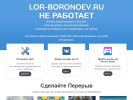 Оф. сайт организации lor-boronoev.ru