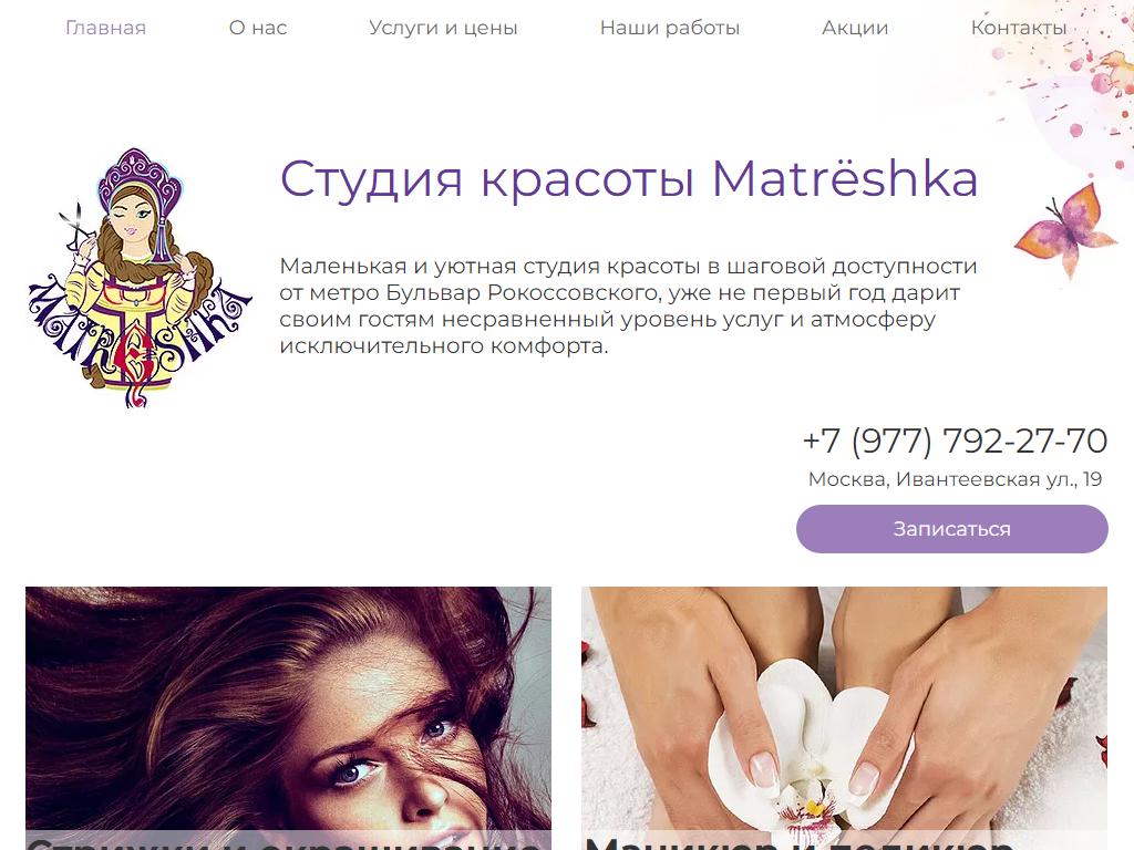 Matrёshka, студия красоты в Москве, Ивантеевская, 19 | адрес, телефон,  режим работы, отзывы