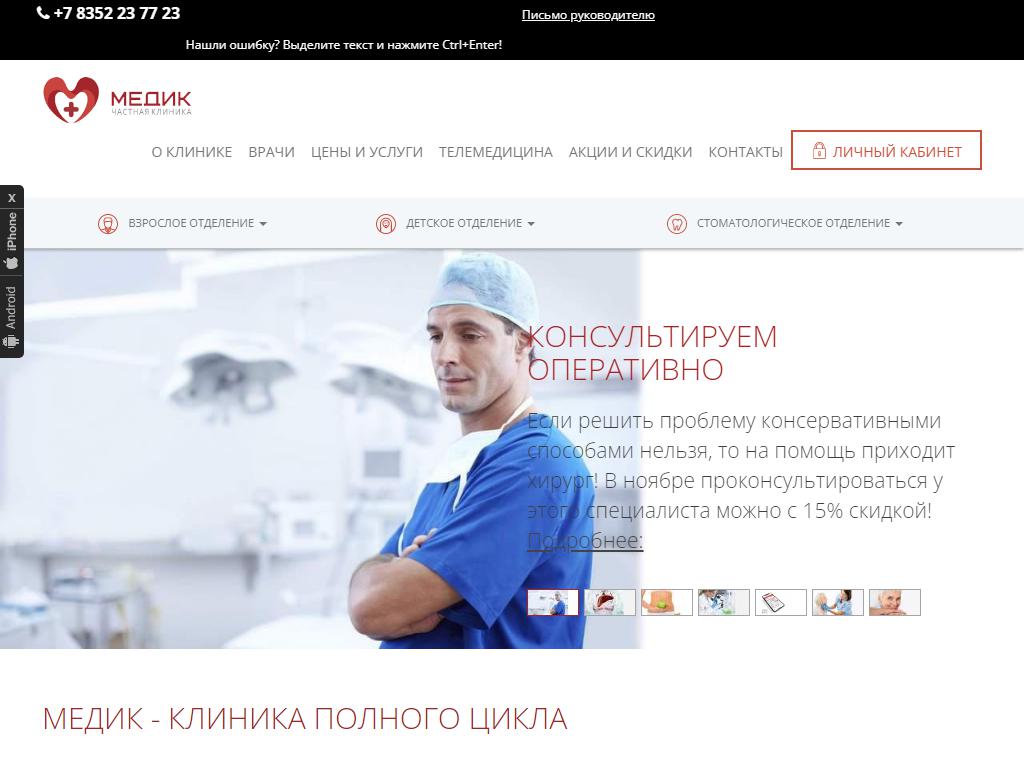 Медик, частная клиника широкого профиля на сайте Справка-Регион
