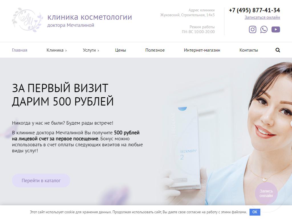 Клиника косметологии доктора Мечталиной на сайте Справка-Регион