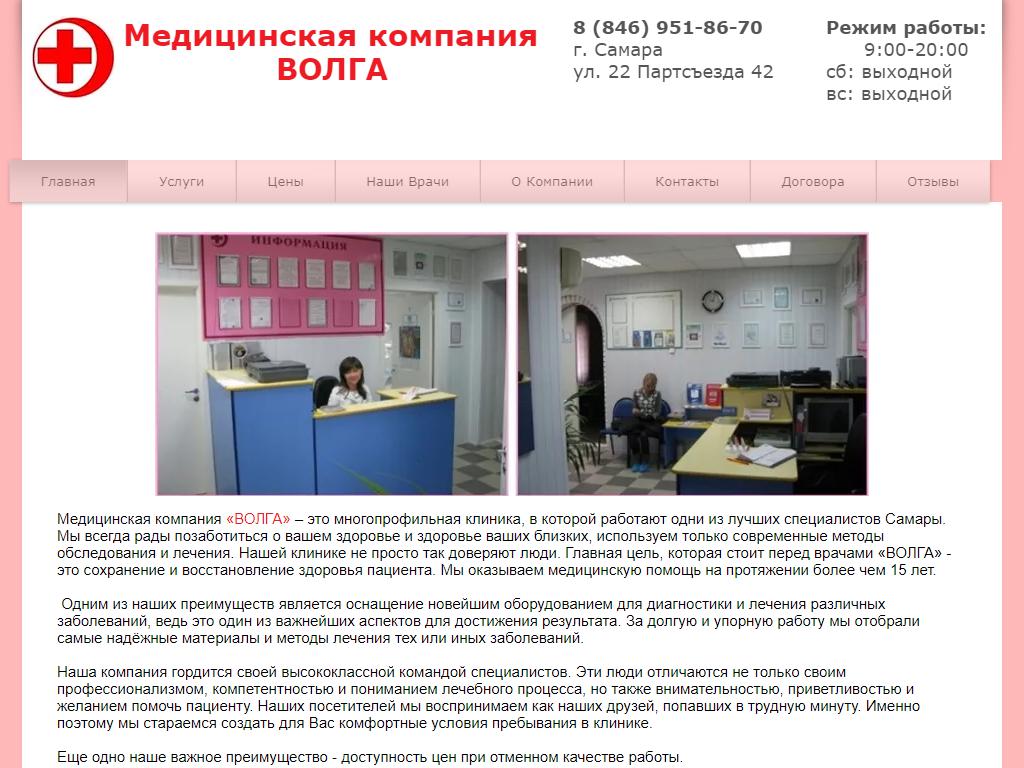 Волга, медицинская компания на сайте Справка-Регион