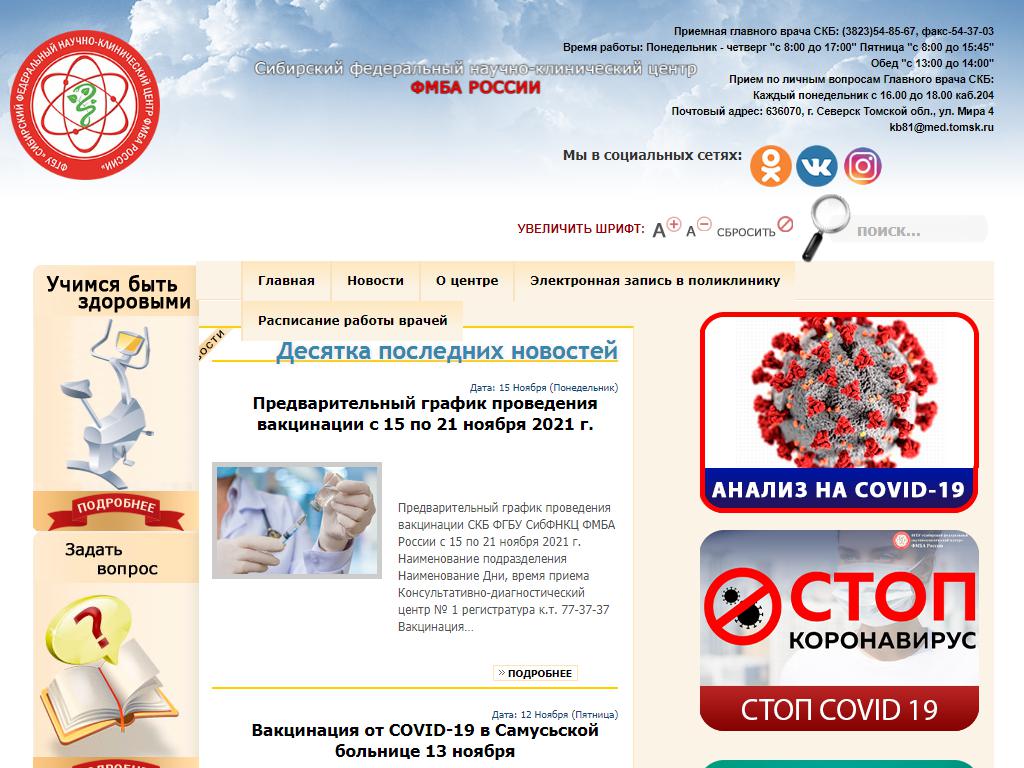 Сибирский федеральный научно-клинический центр ФМБА России на сайте Справка-Регион