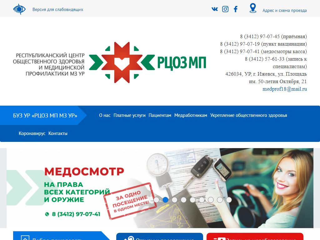 Республиканский центр общественного здоровья, Министерства здравоохранения Удмуртской Республики на сайте Справка-Регион