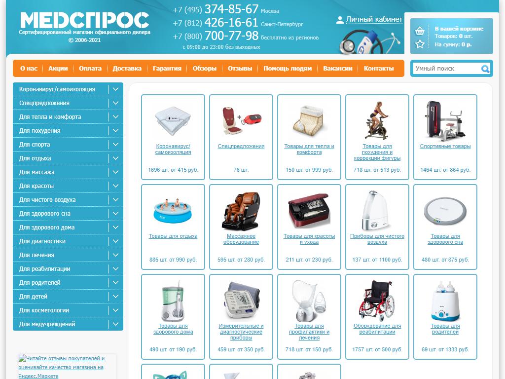 МедСпрос, интернет-магазин медицинской техники на сайте Справка-Регион