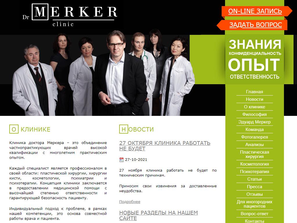 Dr.Merker, медицинская клиника на сайте Справка-Регион
