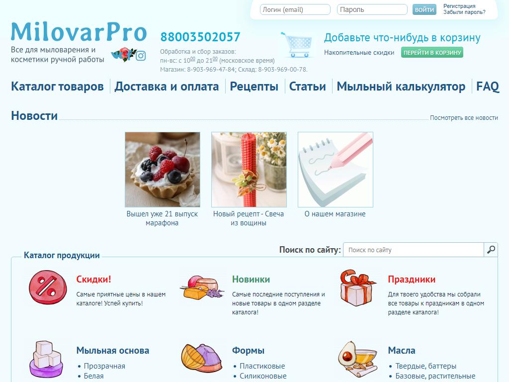 MilovarPro.ru, компания товаров для мыловарения на сайте Справка-Регион