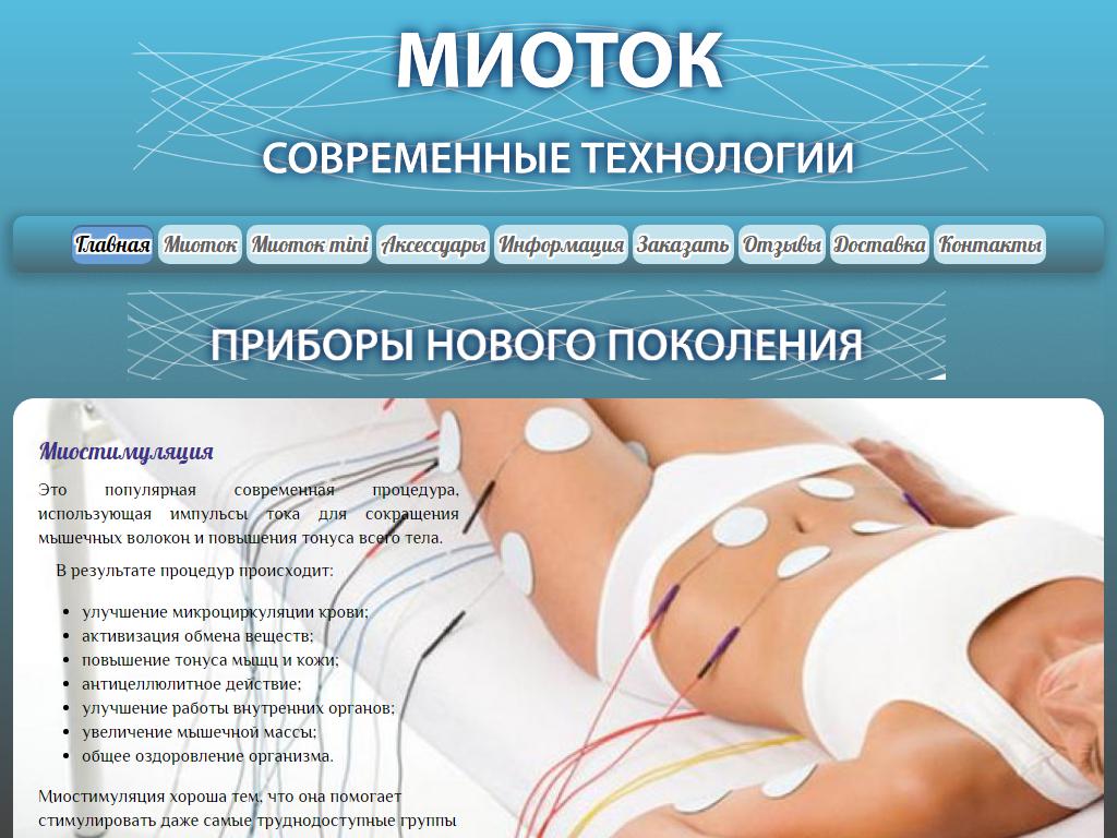 Миоток, компания по продаже миостимуляторов и миомассажеров на сайте Справка-Регион