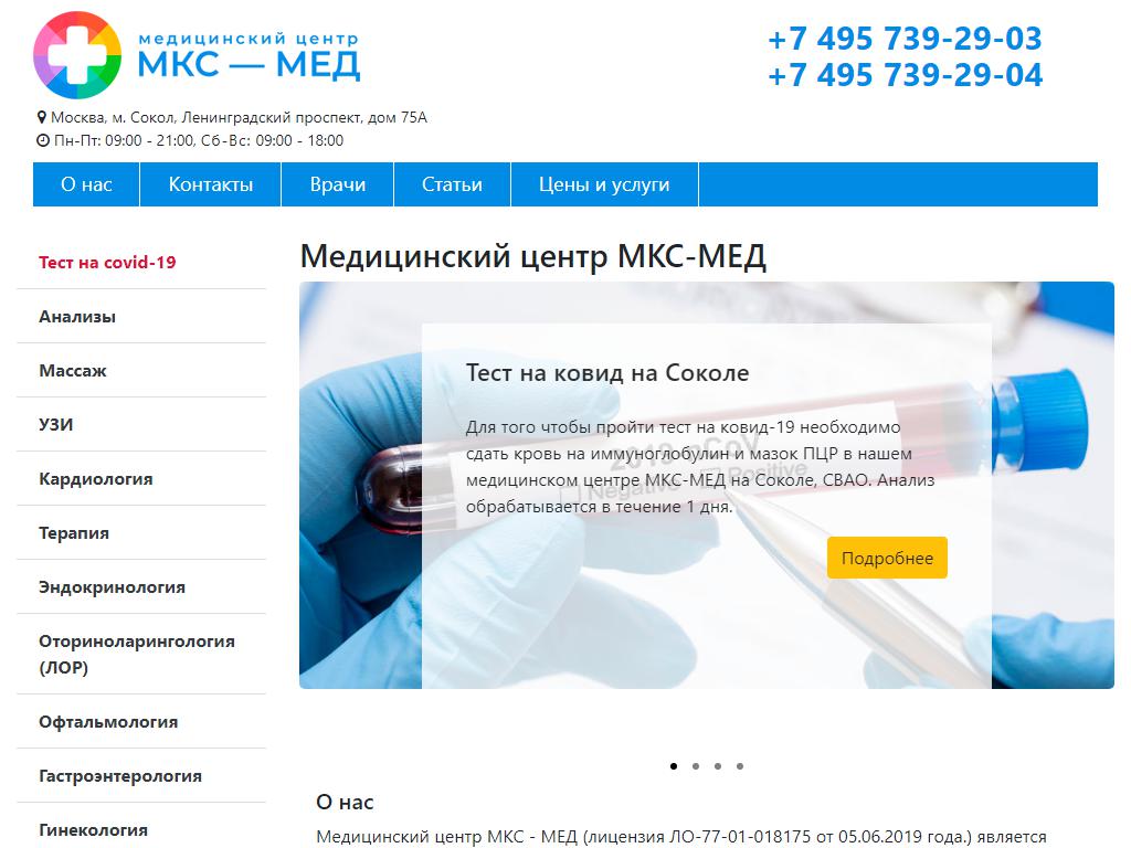 МКС-Мед, многопрофильный медицинский центр на сайте Справка-Регион