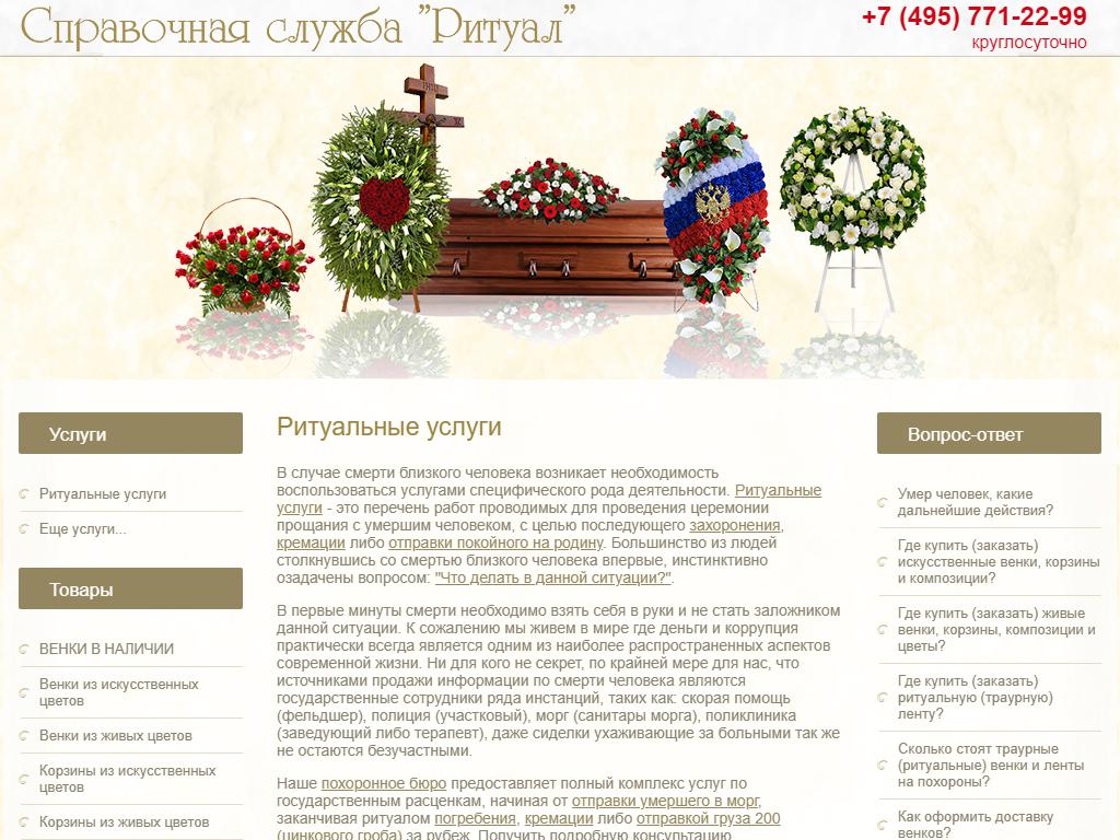 Ритуал, похоронное бюро на сайте Справка-Регион