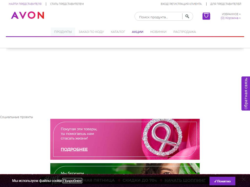 Avon, магазин косметики и парфюмерии на сайте Справка-Регион