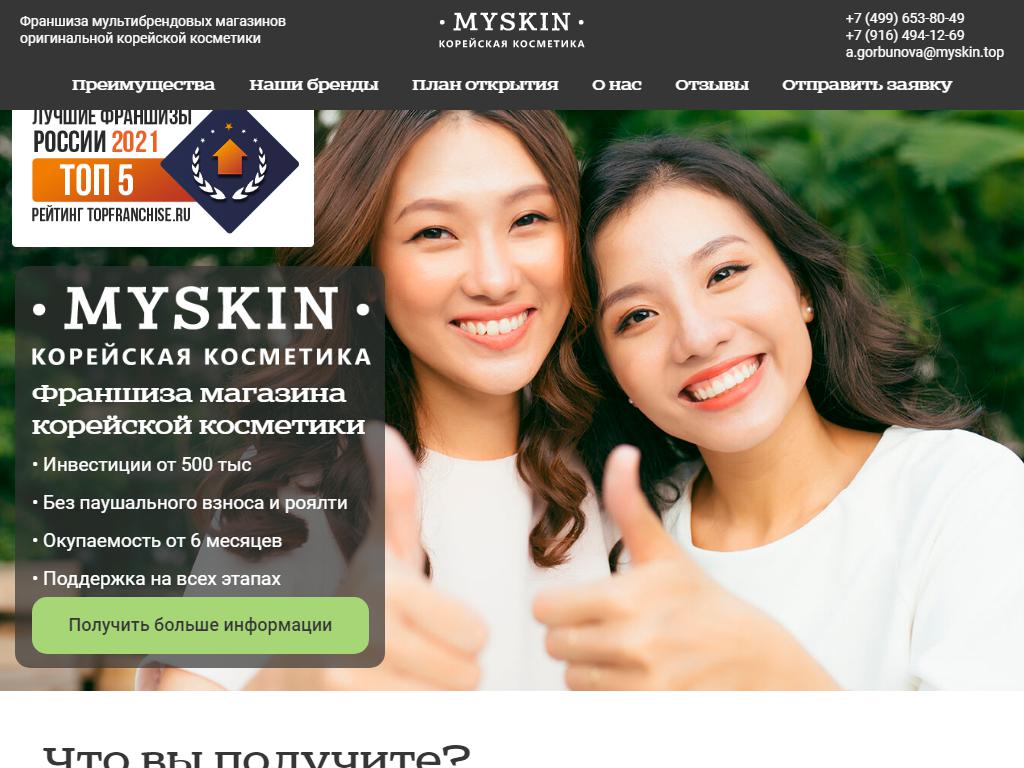 Myskin, магазин корейской косметики на сайте Справка-Регион