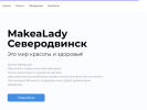 Оф. сайт организации makealady29.tilda.ws