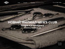 Официальная страница Men`s Club, мужская парикмахерская на сайте Справка-Регион