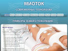 Официальная страница Миоток, компания по продаже миостимуляторов и миомассажеров на сайте Справка-Регион